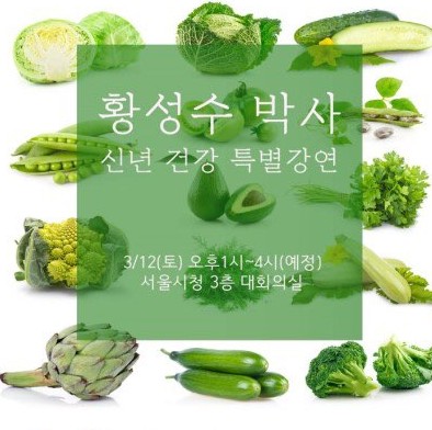 [강연안내] 황성수 박사 신년 건강 특별 강연
